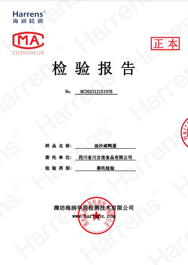 沙油咸鴨蛋檢驗(yàn)報(bào)告