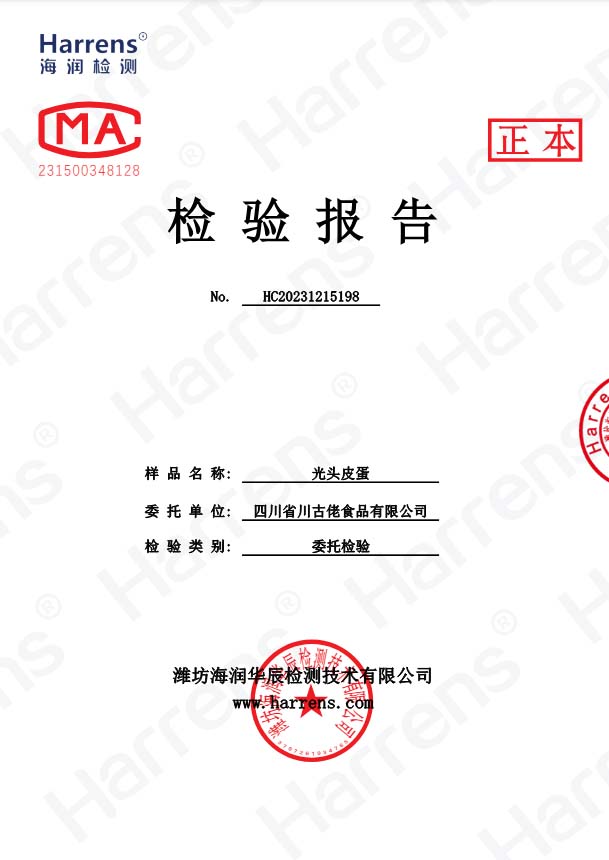 光頭皮蛋檢驗(yàn)報(bào)告